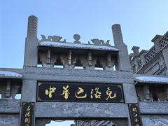 -中华巴洛克风情街