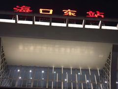 -海口东站