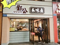 -邓公本味卤·江湖菜(天星桥创始店)