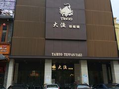 门面-大渔铁板烧(东城店)