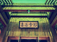 -那家山城(顺义店)