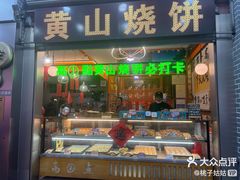 -高一点·徽味酥饼王·黄山烧饼