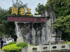 -周老三跷脚牛肉·全牛火锅(非遗传承店)