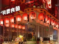 -有喜屋·深夜食堂(北京西路店)
