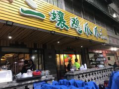 门面-二孃鸡爪爪(东郊记忆店)