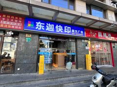 -东迦快印图文广告展板展架印能达(平型关路和源大楼店)