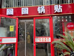 -回回锅贴(小河沿店)