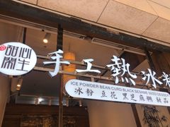 -甜心闲生传统手工冰粉(太古里店)