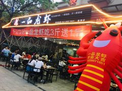 -一品龙虾(新都店)