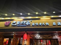 -巴蜀印象火锅(永陵总店)