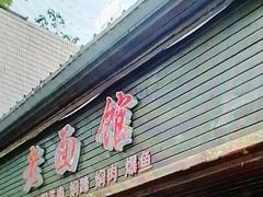 -德兴老面馆(德平路店)