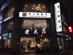 门面-老大昌(淮海中路店)