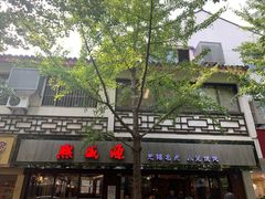 -熙盛源(凤凰街店)