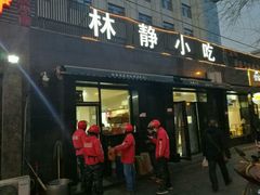 -林静小吃(复兴路店)