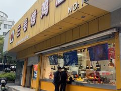 -三毛烤鸡(清泰街店)