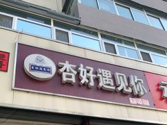 门面-杏好遇见你(总店)