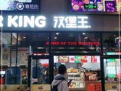 门面-汉堡王(歌斐中心店)