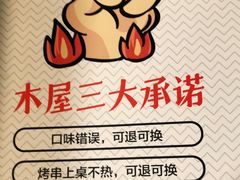 -木屋烧烤(白石洲店)