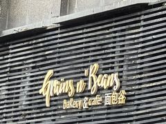 -面包谷Grains n' Beans(九号公馆店)