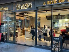 门面-菽麦谷屋(新光里店)