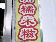 门面-澳门长洲糯米糍(柯打苏沙街店)