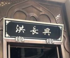 门面-洪长兴(云南南路店)