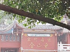 -仓山金山寺