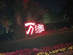 -万绿园