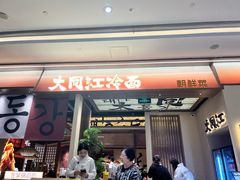 -大同江朝鲜菜(凯德店)