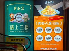 -老厨家(中央大街西七道街店)