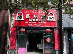 门面-葛尼沙印度餐厅 (镇明路店)