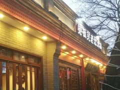 门面-宽板凳老灶火锅(簋街店)