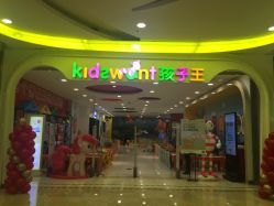 -孩子王童乐园(石家庄裕华万达店)