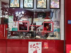 -王浩儿纪六孃甜皮鸭(乐山总店)