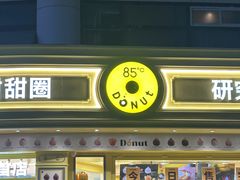 -85度C(生甜甜圈研究工坊·上海平凉店)