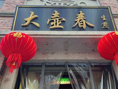 -大壶春生煎(四川中路店)