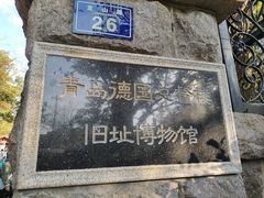 -青岛德国总督楼旧址博物馆