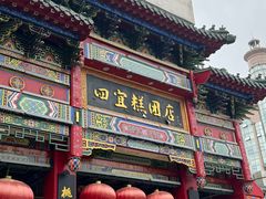 -四宜糕团店(南大街店)