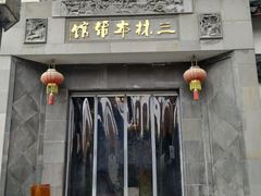 -三林本帮馆(中林街店)