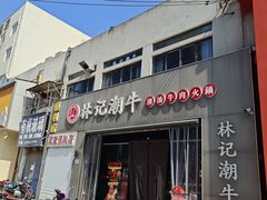 -林记潮牛·牛肉火锅(上马墩店)