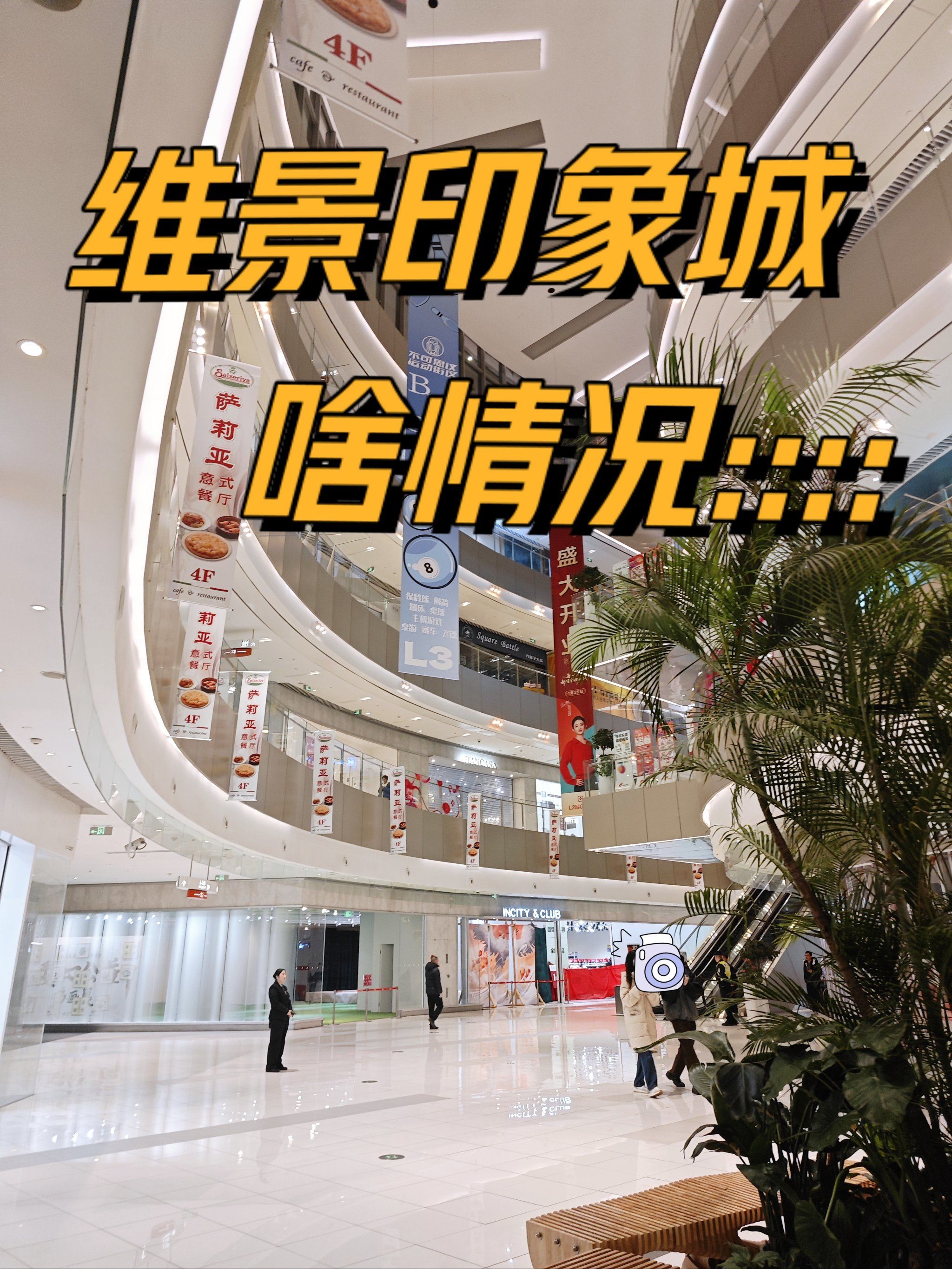 谁能解释一下啊?莘庄维璟印象城啥情况…❓❓❓