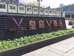 -深圳皇庭V酒店