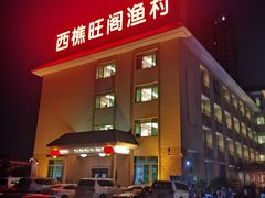 -国家五钻酒家·西樵旺阁渔村(西樵店)