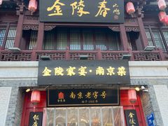 -金陵家宴·金陵春·南京菜(夫子庙店)