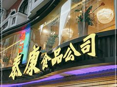 门面-泰康食品(南京东路店)