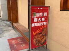 -螺大喜螺蛳粉火锅(雍和宫店)