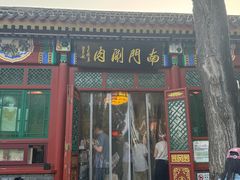 -南门涮肉(后海店)