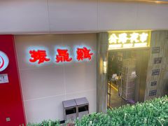 -振鼎鸡(天钥桥路店)
