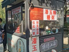 -潘玉麟糖粥