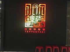 -水木锦堂·自助铁板烧(世贸天阶店)
